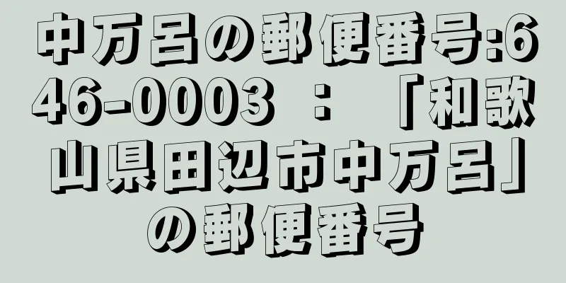 中万呂の郵便番号:646-0003 ： 「和歌山県田辺市中万呂」の郵便番号