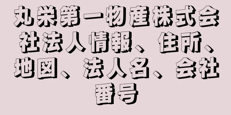 丸栄第一物産株式会社法人情報、住所、地図、法人名、会社番号