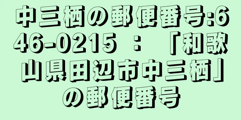 中三栖の郵便番号:646-0215 ： 「和歌山県田辺市中三栖」の郵便番号