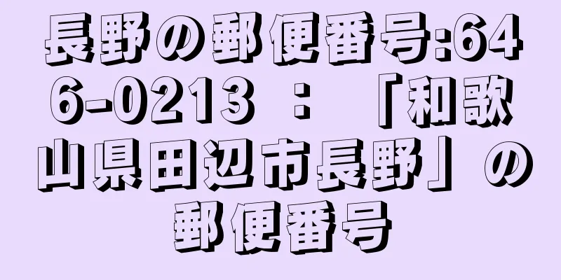 長野の郵便番号:646-0213 ： 「和歌山県田辺市長野」の郵便番号