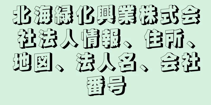 北海緑化興業株式会社法人情報、住所、地図、法人名、会社番号