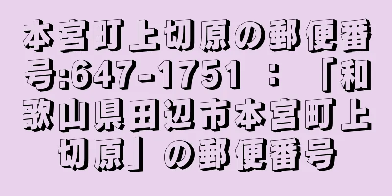 本宮町上切原の郵便番号:647-1751 ： 「和歌山県田辺市本宮町上切原」の郵便番号