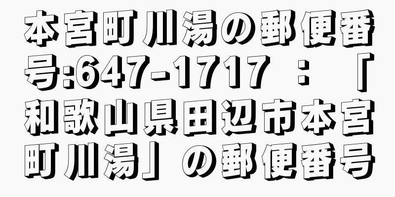 本宮町川湯の郵便番号:647-1717 ： 「和歌山県田辺市本宮町川湯」の郵便番号