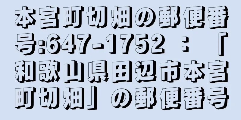 本宮町切畑の郵便番号:647-1752 ： 「和歌山県田辺市本宮町切畑」の郵便番号