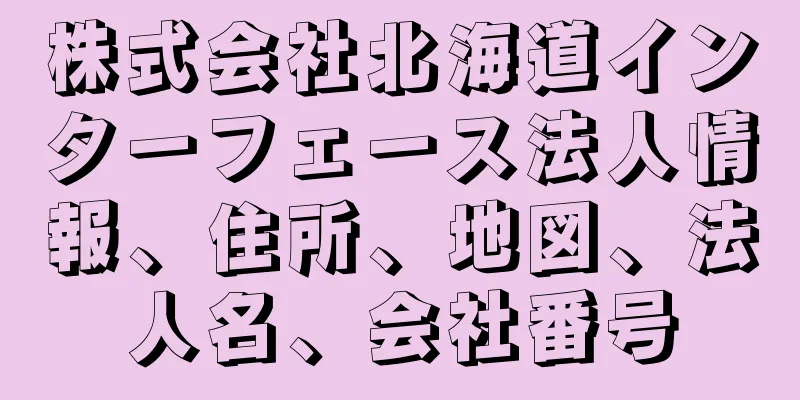 株式会社北海道インターフェース法人情報、住所、地図、法人名、会社番号