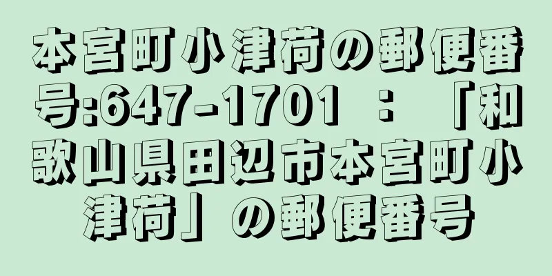 本宮町小津荷の郵便番号:647-1701 ： 「和歌山県田辺市本宮町小津荷」の郵便番号