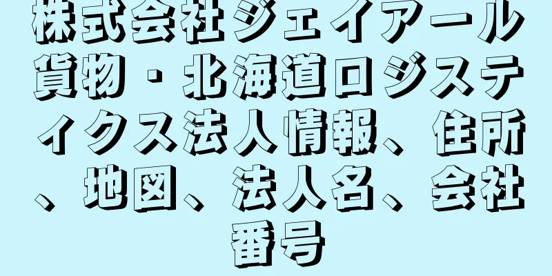 株式会社ジェイアール貨物・北海道ロジスティクス法人情報、住所、地図、法人名、会社番号