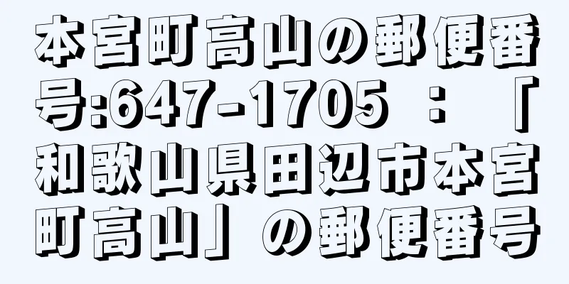 本宮町高山の郵便番号:647-1705 ： 「和歌山県田辺市本宮町高山」の郵便番号