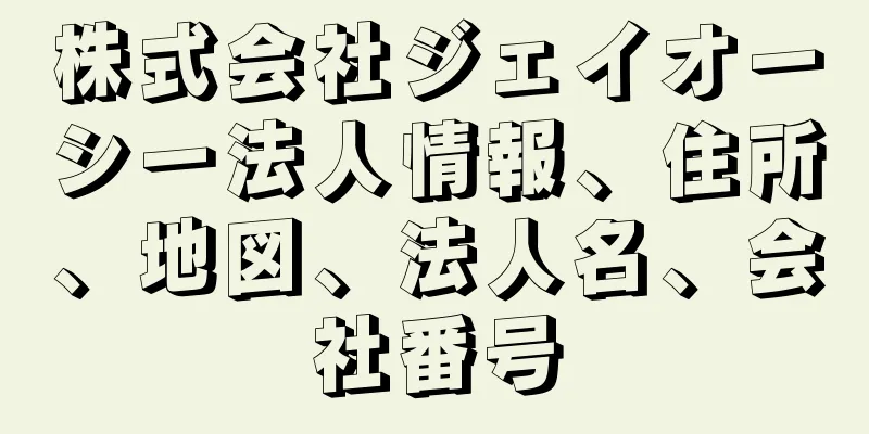 株式会社ジェイオーシー法人情報、住所、地図、法人名、会社番号