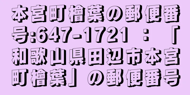 本宮町檜葉の郵便番号:647-1721 ： 「和歌山県田辺市本宮町檜葉」の郵便番号