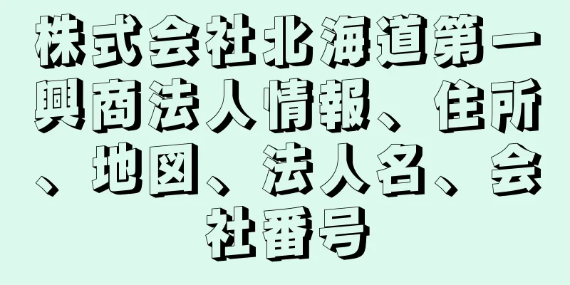 株式会社北海道第一興商法人情報、住所、地図、法人名、会社番号