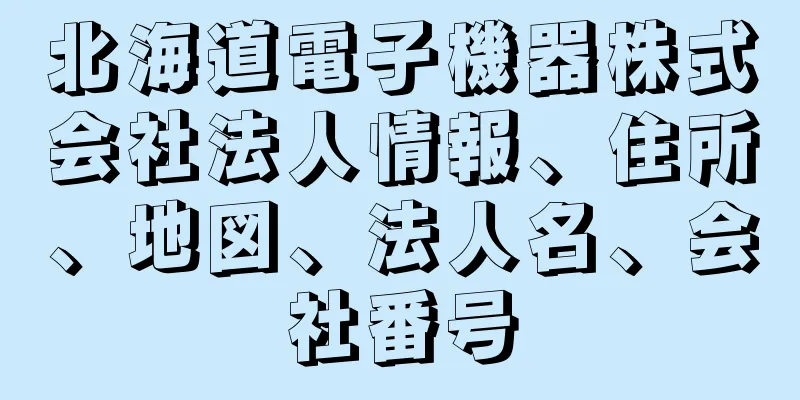 北海道電子機器株式会社法人情報、住所、地図、法人名、会社番号