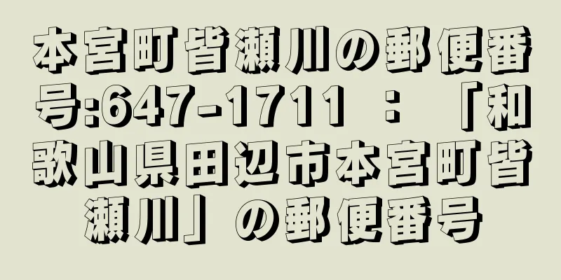 本宮町皆瀬川の郵便番号:647-1711 ： 「和歌山県田辺市本宮町皆瀬川」の郵便番号