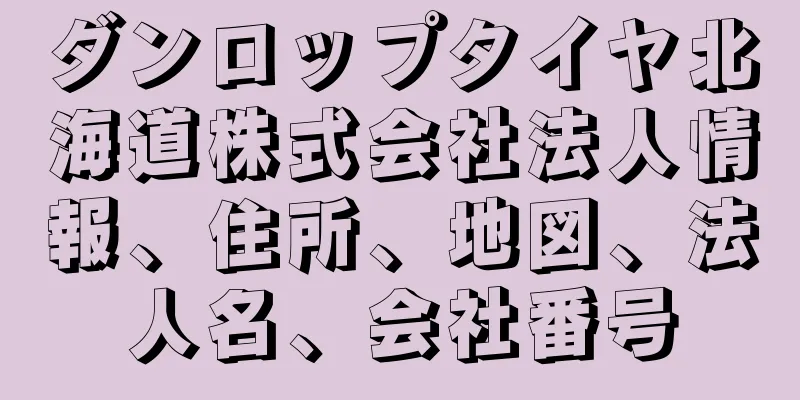 ダンロップタイヤ北海道株式会社法人情報、住所、地図、法人名、会社番号