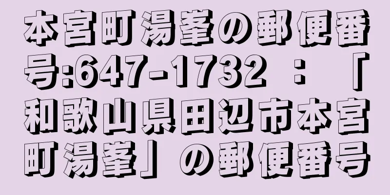 本宮町湯峯の郵便番号:647-1732 ： 「和歌山県田辺市本宮町湯峯」の郵便番号