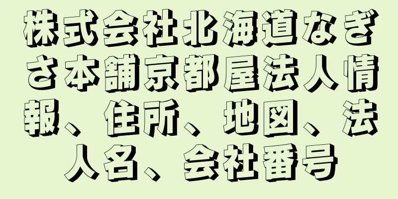 株式会社北海道なぎさ本舗京都屋法人情報、住所、地図、法人名、会社番号