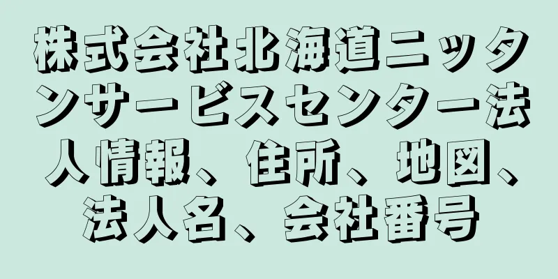 株式会社北海道ニッタンサービスセンター法人情報、住所、地図、法人名、会社番号