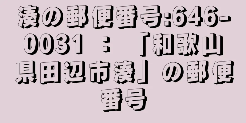 湊の郵便番号:646-0031 ： 「和歌山県田辺市湊」の郵便番号