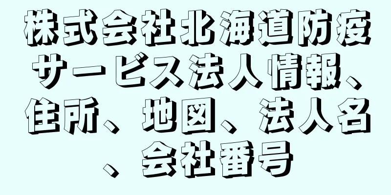 株式会社北海道防疫サービス法人情報、住所、地図、法人名、会社番号