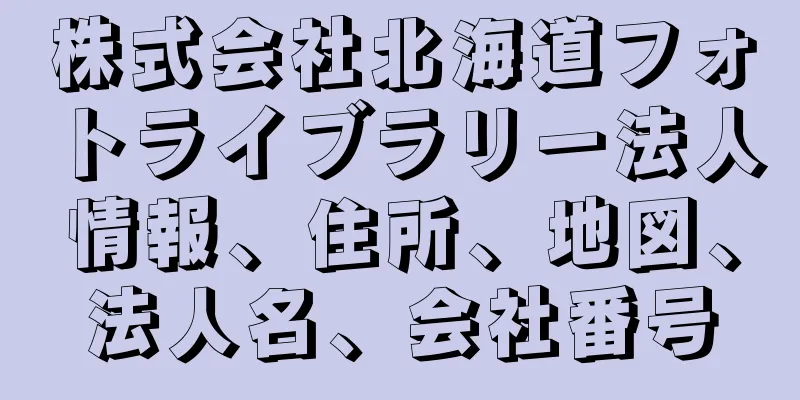 株式会社北海道フォトライブラリー法人情報、住所、地図、法人名、会社番号