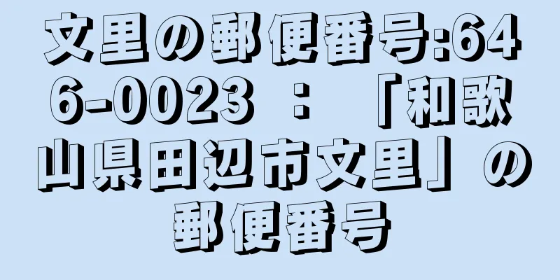 文里の郵便番号:646-0023 ： 「和歌山県田辺市文里」の郵便番号