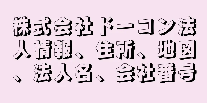 株式会社ドーコン法人情報、住所、地図、法人名、会社番号