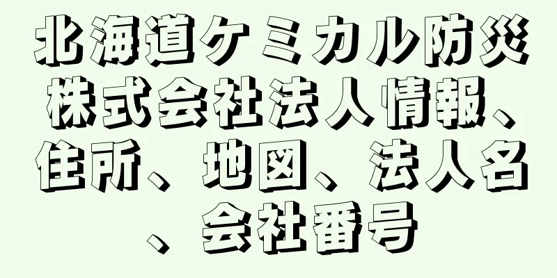 北海道ケミカル防災株式会社法人情報、住所、地図、法人名、会社番号