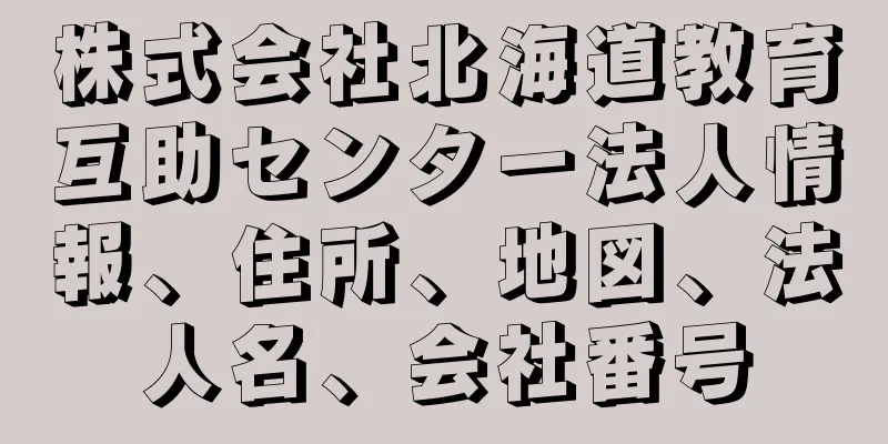 株式会社北海道教育互助センター法人情報、住所、地図、法人名、会社番号