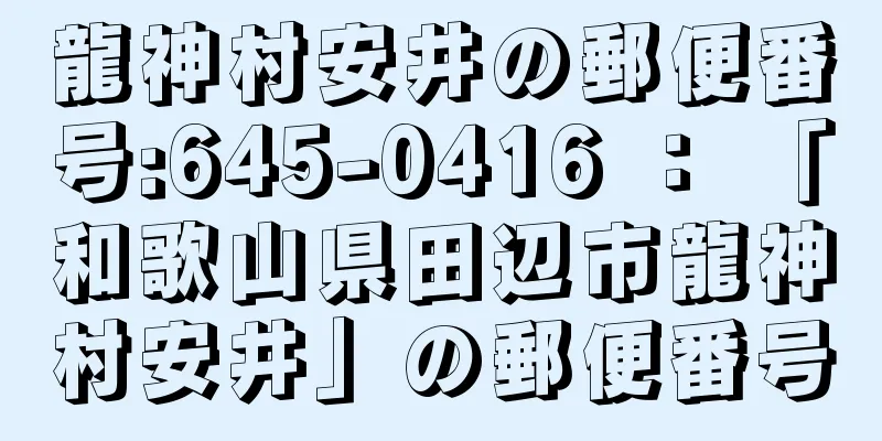 龍神村安井の郵便番号:645-0416 ： 「和歌山県田辺市龍神村安井」の郵便番号