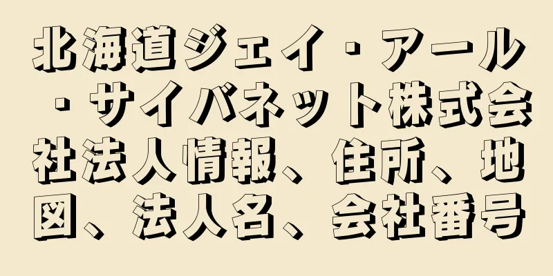 北海道ジェイ・アール・サイバネット株式会社法人情報、住所、地図、法人名、会社番号