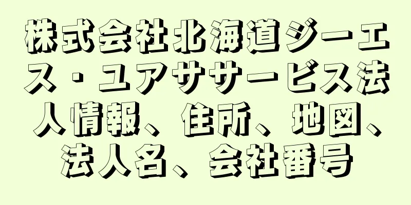 株式会社北海道ジーエス・ユアササービス法人情報、住所、地図、法人名、会社番号