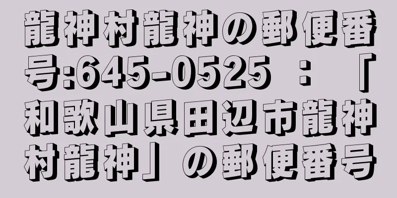 龍神村龍神の郵便番号:645-0525 ： 「和歌山県田辺市龍神村龍神」の郵便番号