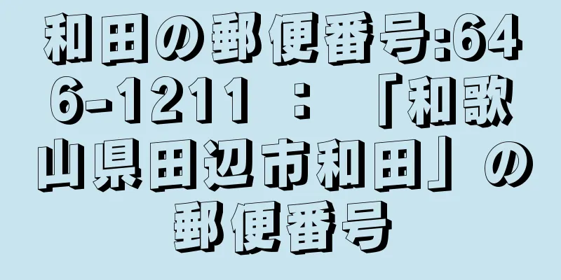 和田の郵便番号:646-1211 ： 「和歌山県田辺市和田」の郵便番号