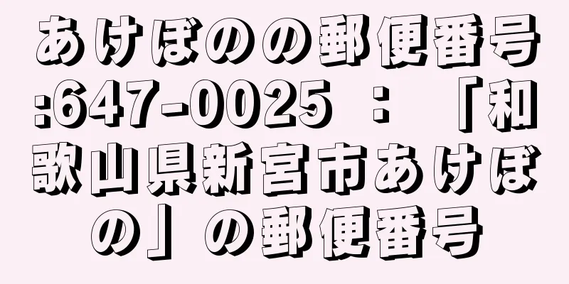 あけぼのの郵便番号:647-0025 ： 「和歌山県新宮市あけぼの」の郵便番号