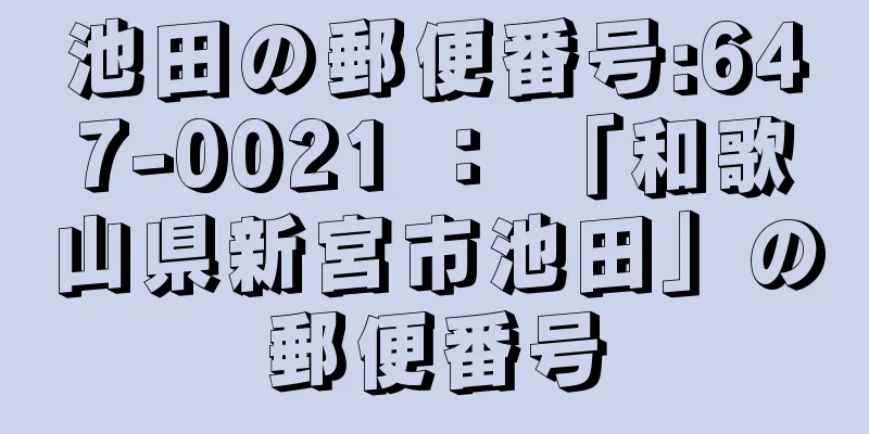 池田の郵便番号:647-0021 ： 「和歌山県新宮市池田」の郵便番号