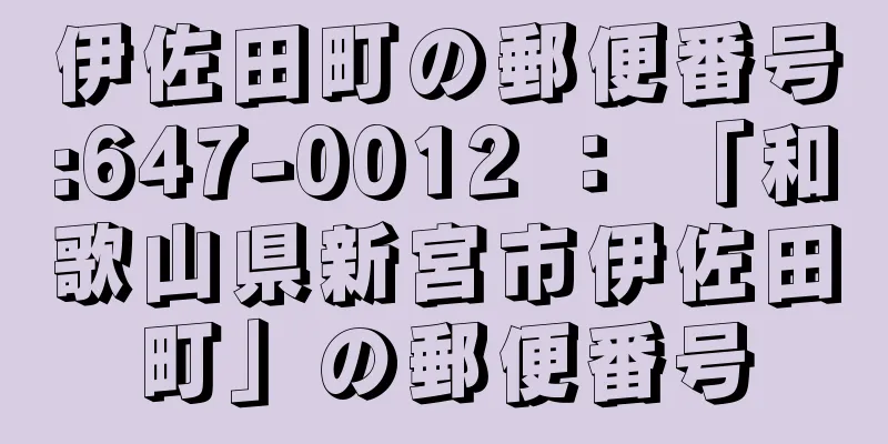 伊佐田町の郵便番号:647-0012 ： 「和歌山県新宮市伊佐田町」の郵便番号