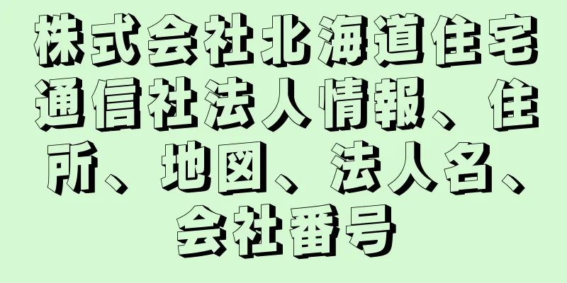 株式会社北海道住宅通信社法人情報、住所、地図、法人名、会社番号