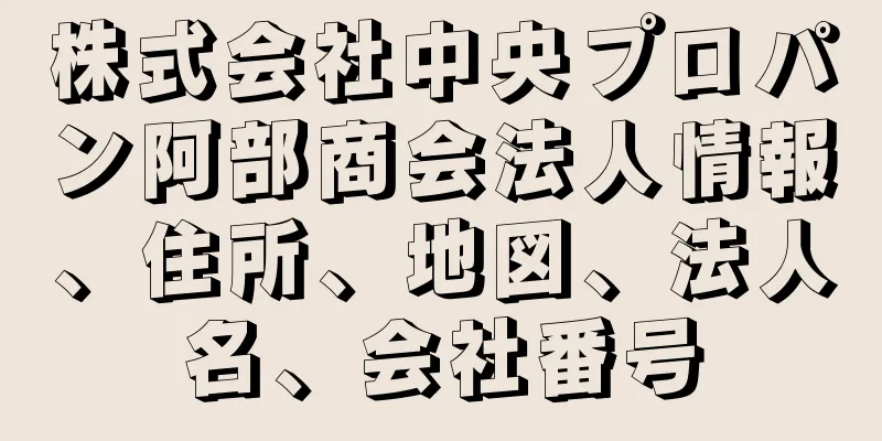 株式会社中央プロパン阿部商会法人情報、住所、地図、法人名、会社番号