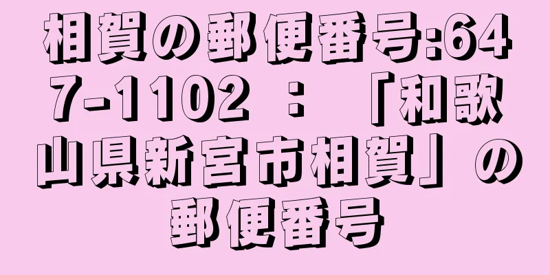 相賀の郵便番号:647-1102 ： 「和歌山県新宮市相賀」の郵便番号