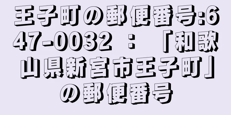 王子町の郵便番号:647-0032 ： 「和歌山県新宮市王子町」の郵便番号