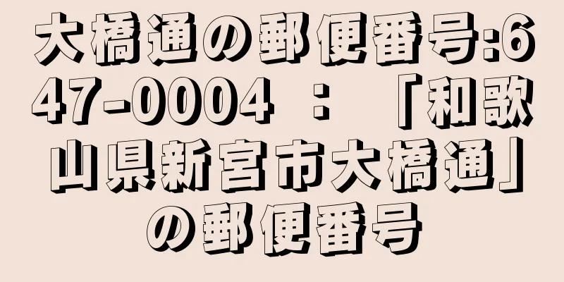 大橋通の郵便番号:647-0004 ： 「和歌山県新宮市大橋通」の郵便番号