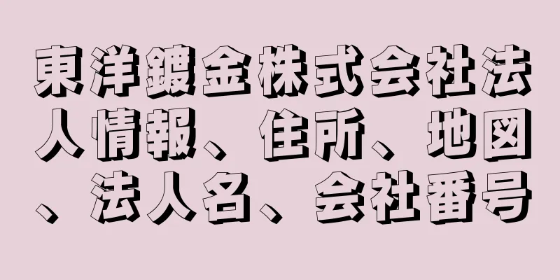 東洋鍍金株式会社法人情報、住所、地図、法人名、会社番号