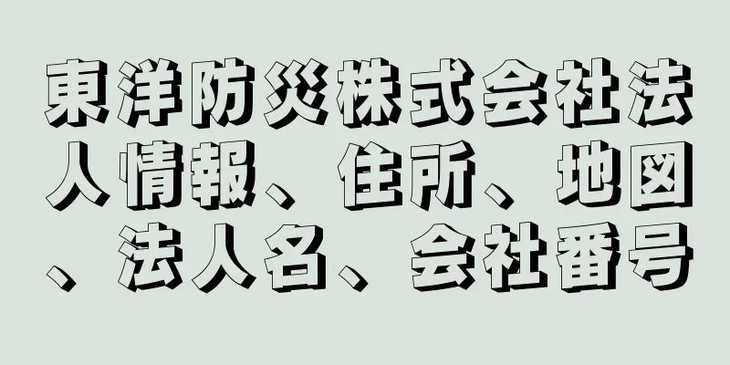 東洋防災株式会社法人情報、住所、地図、法人名、会社番号