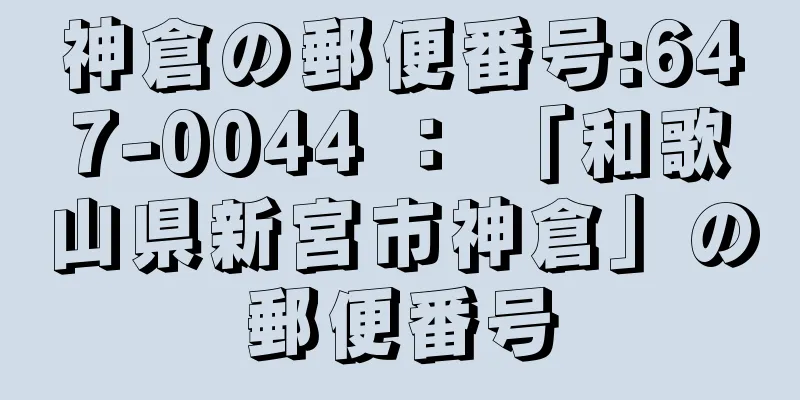 神倉の郵便番号:647-0044 ： 「和歌山県新宮市神倉」の郵便番号