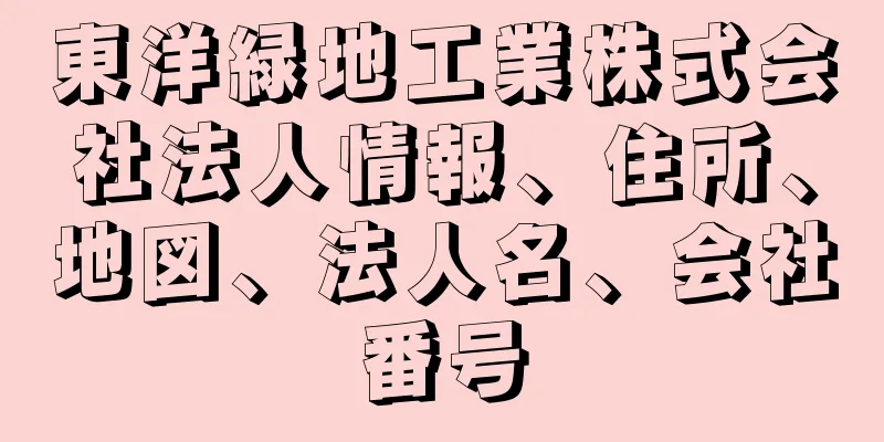 東洋緑地工業株式会社法人情報、住所、地図、法人名、会社番号