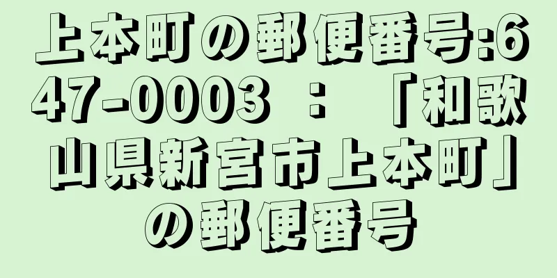 上本町の郵便番号:647-0003 ： 「和歌山県新宮市上本町」の郵便番号