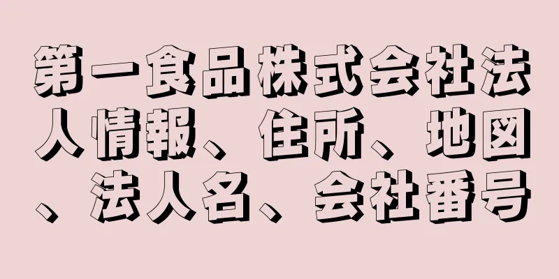 第一食品株式会社法人情報、住所、地図、法人名、会社番号