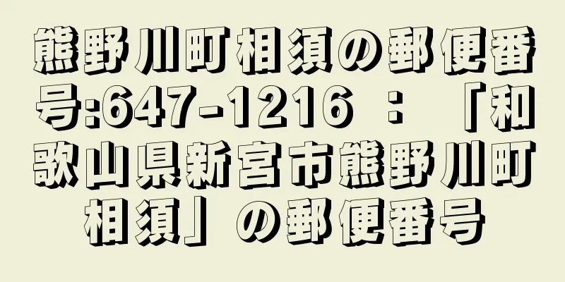 熊野川町相須の郵便番号:647-1216 ： 「和歌山県新宮市熊野川町相須」の郵便番号