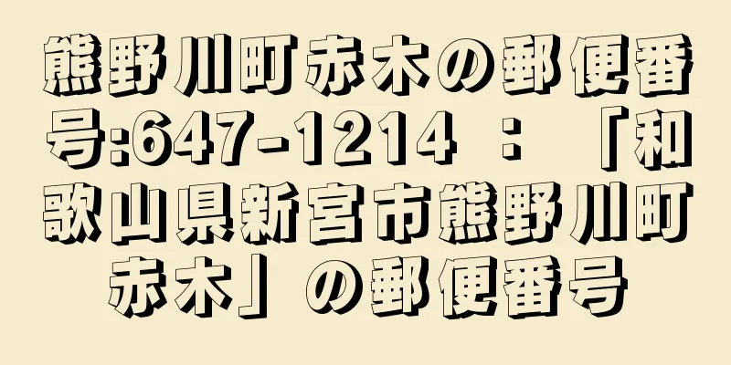 熊野川町赤木の郵便番号:647-1214 ： 「和歌山県新宮市熊野川町赤木」の郵便番号