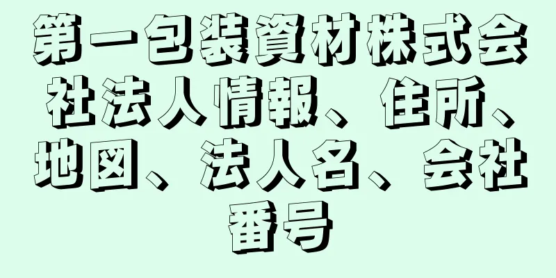 第一包装資材株式会社法人情報、住所、地図、法人名、会社番号